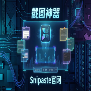 Snipaste 免费版 - 截图工具截图在视觉设计中的应用